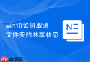 win10如何取消文件夹的共享状态