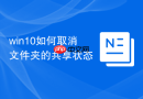 win10如何取消文件夹的共享状态