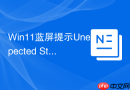 win11蓝屏提示unexpected store exception怎么弄