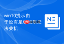 win10提示由于没有足够权限无法关机