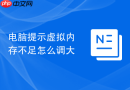电脑提示虚拟内存不足怎么调大