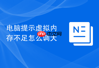 电脑提示虚拟内存不足怎么调大