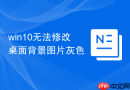 win10无法修改桌面背景图片灰色