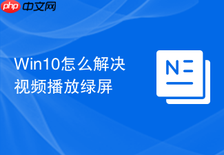win10怎么解决视频播放绿屏