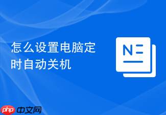 怎么设置电脑定时自动关机