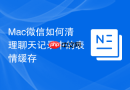 Mac微信如何清理聊天记录中的表情缓存