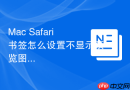 mac safari书签怎么设置不显示预览图