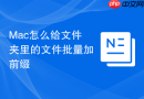 mac怎么给文件夹里的文件批量加前缀
