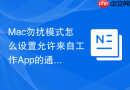Mac勿扰模式怎么设置允许来自工作App的通知