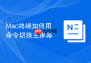 mac终端如何用命令切换主屏幕
