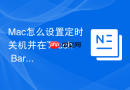 Mac怎么设置定时关机并在Touch Bar显示剩余时间
