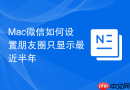 Mac微信如何设置朋友圈只显示最近半年