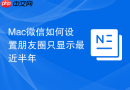 mac微信如何设置朋友圈只显示最近半年
