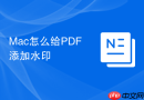mac怎么给pdf添加水印