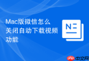 mac版微信怎么关闭自动下载视频功能