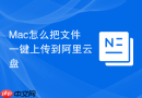 Mac怎么把文件一键上传到阿里云盘