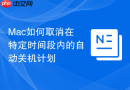 Mac如何取消在特定时间段内的自动关机计划