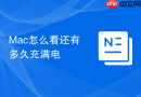 Mac怎么看还有多久充满电