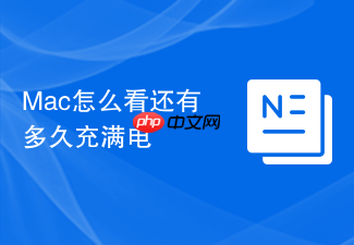 mac怎么看还有多久充满电