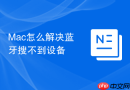 mac怎么解决蓝牙搜不到设备