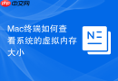 Mac终端如何查看系统的虚拟内存大小