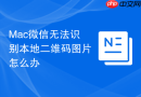 Mac微信无法识别本地二维码图片怎么办