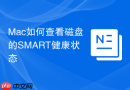 Mac如何查看磁盘的SMART健康状态