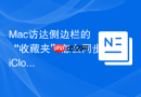 mac访达侧边栏的“收藏夹”怎么同步icloud