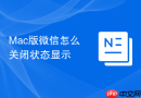 mac版微信怎么关闭状态显示