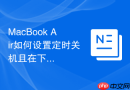 MacBook Air如何设置定时关机且在下次开机时静音
