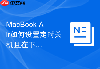 macbook air如何设置定时关机且在下次开机时静音