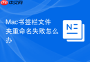 Mac书签栏文件夹重命名失败怎么办