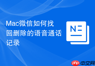 mac微信如何找回删除的语音通话记录