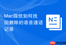 mac微信如何找回删除的语音通话记录