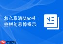 怎么取消Mac书签栏的悬停提示