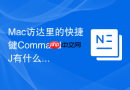Mac访达里的快捷键Command+J有什么用