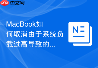 macbook如何取消由于系统负载过高导致的自动关机