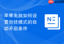 苹果电脑如何设置勿扰模式的自动开启条件