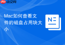 Mac如何查看文件的磁盘占用块大小