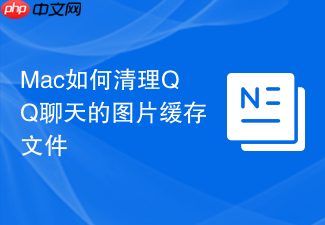 mac如何清理qq聊天的图片缓存文件
