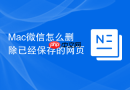 mac微信怎么删除已经保存的网页