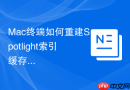 Mac终端如何重建Spotlight索引缓存