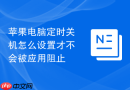 苹果电脑定时关机怎么设置才不会被应用阻止