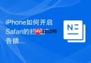 iphone如何开启safari的拦截广告插件