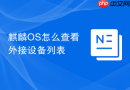 麒麟os怎么查看外接设备列表