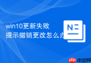 win10更新失败提示撤销更改怎么办