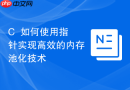 C++如何使用指针实现高效的内存池化技术
