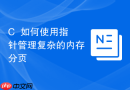 C++如何使用指针管理复杂的内存分页