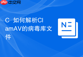 c++如何解析clamav的病毒库文件
