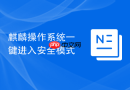 麒麟操作系统一键进入安全模式